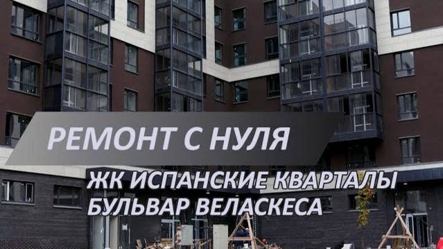 Ремонт новостройки в ЖК Испанские кварталы | Начало ремонта | С чего начинается ремонт