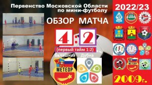 ОБЗОР Метеор 4:2 Дубна 2009 (1 тайм 1:2) (23.02.2023) ПМО2022/23 Балашиха мини-футбол СШОР голы