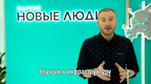Новые люди пришли во власть. Кто они и что будут делать / Партия “Новые люди”