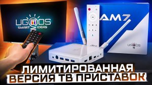 Лимитированная версия тв приставок Ugoos! Ugoos AM7