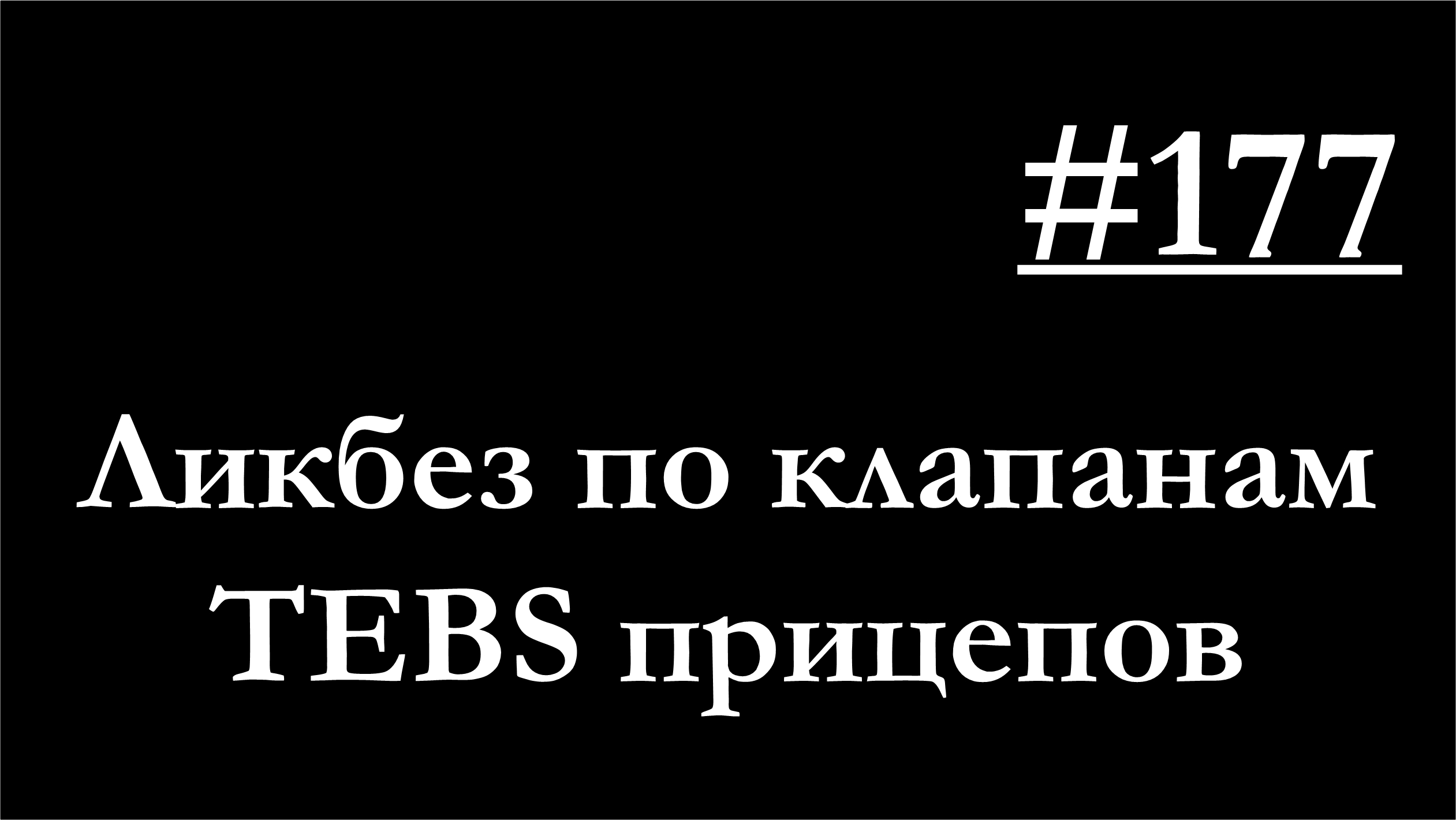 177 - Лайт-лекция по клапанам EBS прицепа_полуприцепа обзор, версии систем, проблемы, ремонт