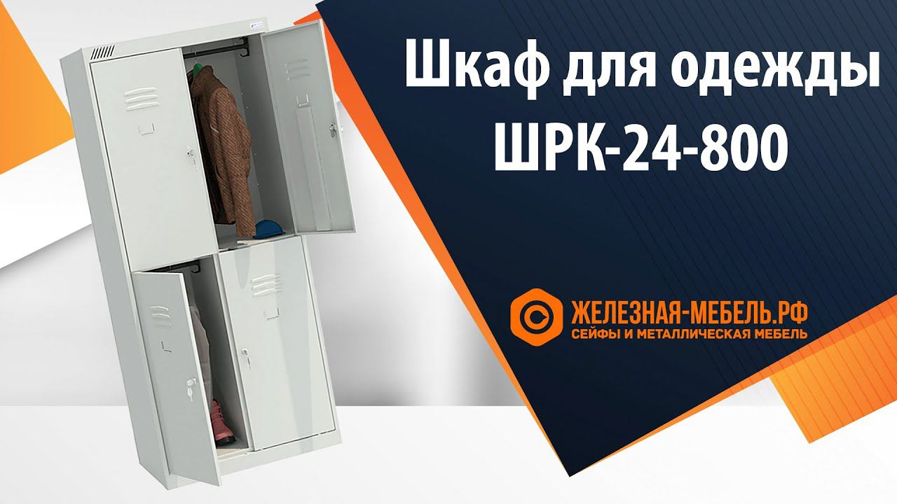 Шкаф для одежды ШРК-24-800 - обзор от Железная-мебель.рф смотреть онлайн