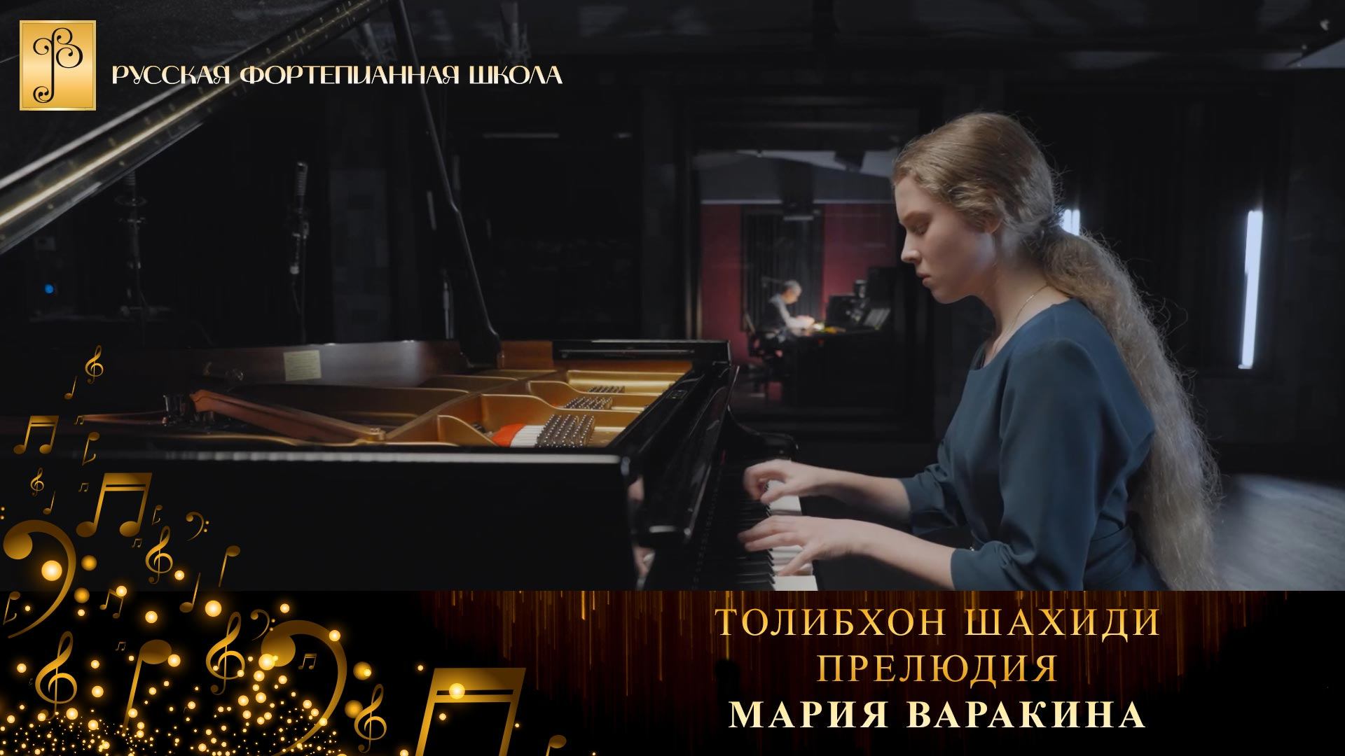 Толибхон Шахиди - Прелюдия / Мария Варакина (фортепиано)