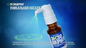 Экзодерил