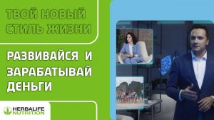 Измени свою жизнь. Используй возможности компании Herbalife