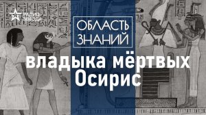 Как получить право на загробную жизнь? Лекция культуролога Александры Барковой.