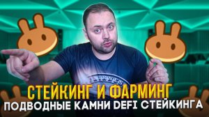 Стейкинг и Фарминг | Подводные камни   Defi Стейкинга