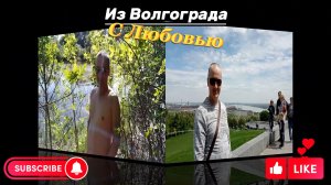 #ТРЕЙЛЕР Канала Из Волгограда с Любовью