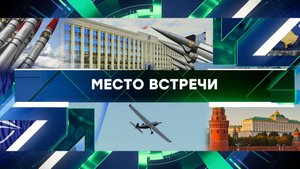«Место встречи». Выпуск от 30 мая 2023 года