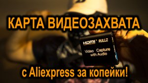 Дешёвая карта захвата с aliexpress RULLZ. Обзор