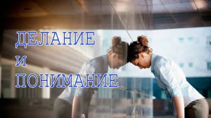 Делание и понимание. Что сначала?