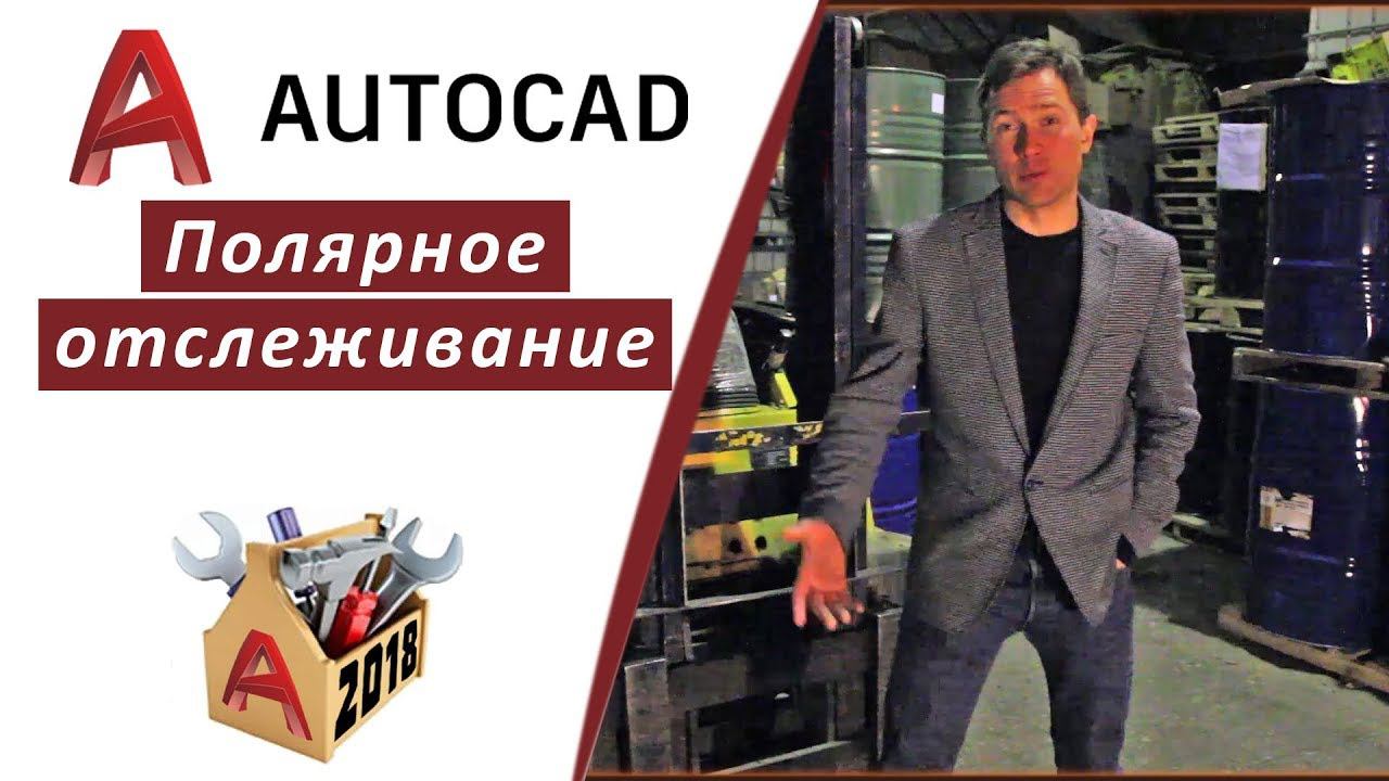 1.6 ПОЛЯРНОЕ ОТСЛЕЖИВАНИЕ В АВТОКАД 2018 (AUTOCAD 2018)