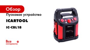 Пусковое устройство iCarTool 12 В, 18 000 мАч, 450/1000 А IC-CBL18