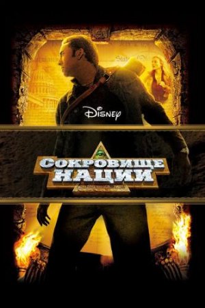 Сокровище нации (фильм, 2004)