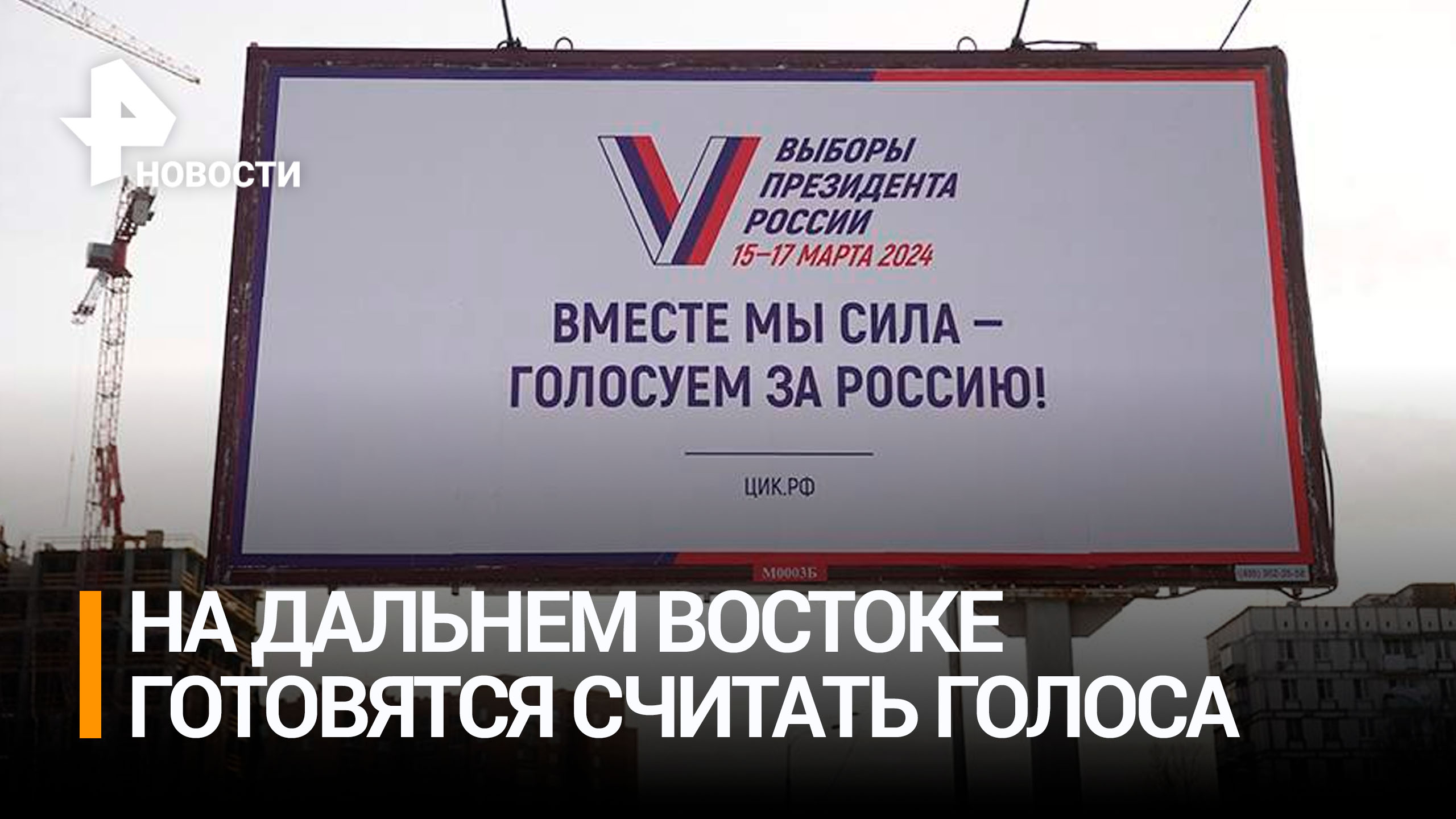 На Дальнем Востоке готовятся подсчитывать голоса на выборах / РЕН Новости