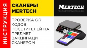 Проверка QR кодов посетителей на предмет вакцинации сканером штрих кода MERTECH