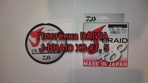 Плетёнка DAIWA J-BRAID X8 #1,5. Какие реальные диаметр и разрывная нагрузка?