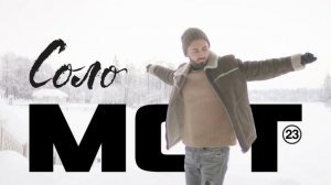 Мот - соло (cover 2018)