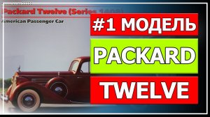 Модель Packard Twelve от компании ICM, масштаб 1 35 (Часть #1, обзор).