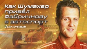 Как Шумахер привел Фабричнову в автоспорт (запись программы 20.02.2022)