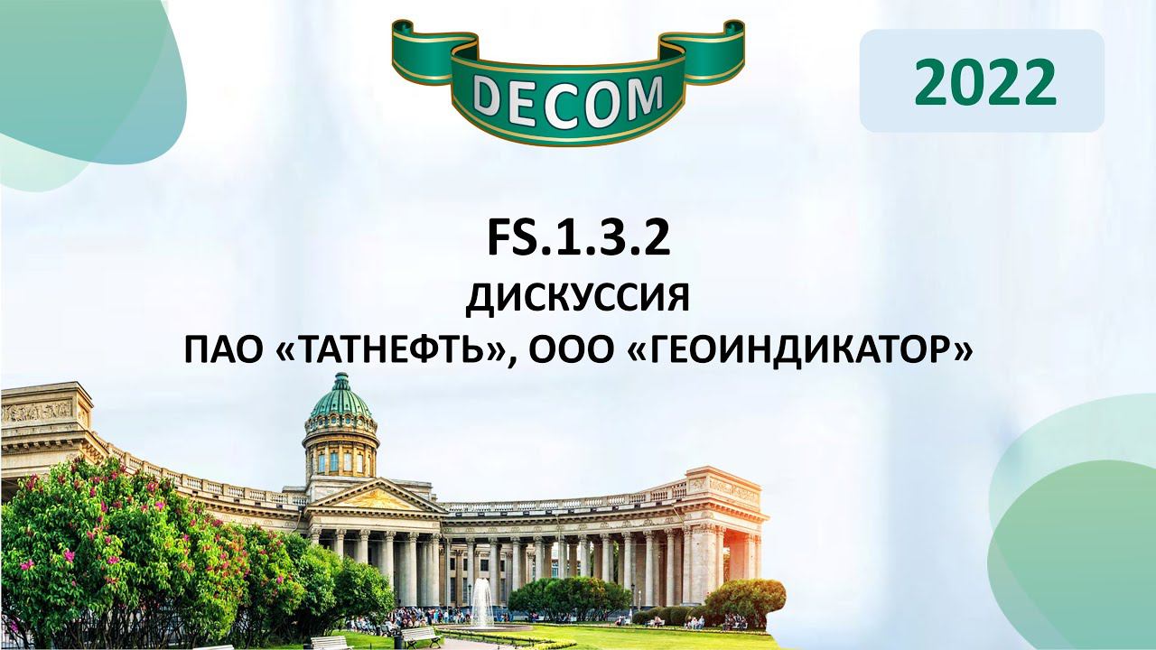 DECOM 2022 | FS.1.3.2 - Дискуссия ПАО «Татнефть», ООО «Геоиндикатор»