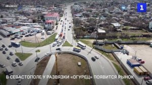 В Севастополе у развязки «огурец» появится рынок