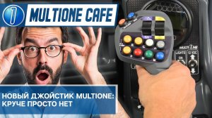 Новый многофункциональный джойстик MultiOne. Видео из Италии.