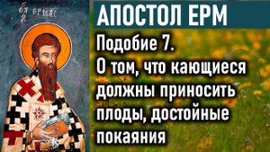 О том, что кающиеся должны приносить плоды, достойные покаяния / Пастырь — Апостол Ерм (Ерма)