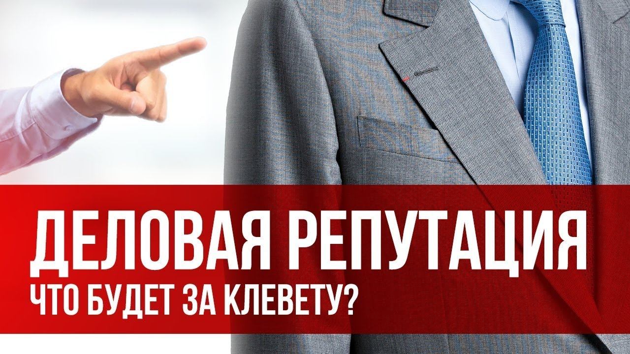 Деловая репутация работника. Деловая репутация. Деловая репутация иллюстрация. Репутация бизнеса. Деловая репутация компании.