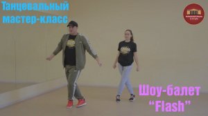 Танцевальный мастер - класс от Шоу - балет "Flash"