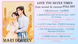 Дорама Семь жизней до счастья/Love You Seven Times Full OST