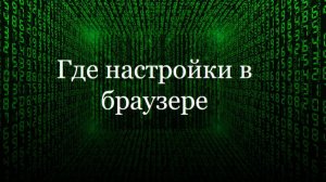 Где настройки в браузере