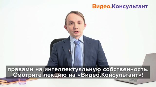 Смотрите на Видео.Консультант семинар «Лицензионный договор: понятие и виды»