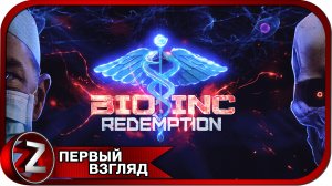 Bio Inc. Redemption ➤ Убить или вылечить? ➤ Первый Взгляд