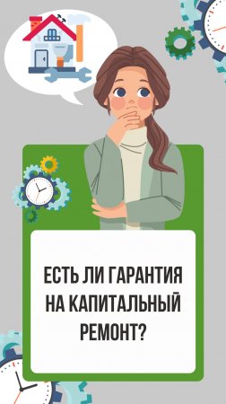 Есть ли гарантия на капитальный ремонт?