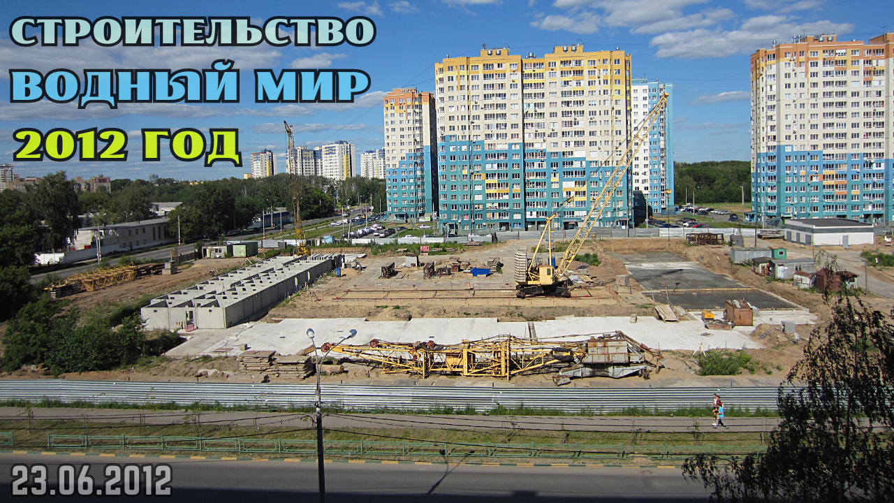 Строительство микрорайона Водный мир и торгового центра Водный мир. Нижний Новгород (23.06.2012)