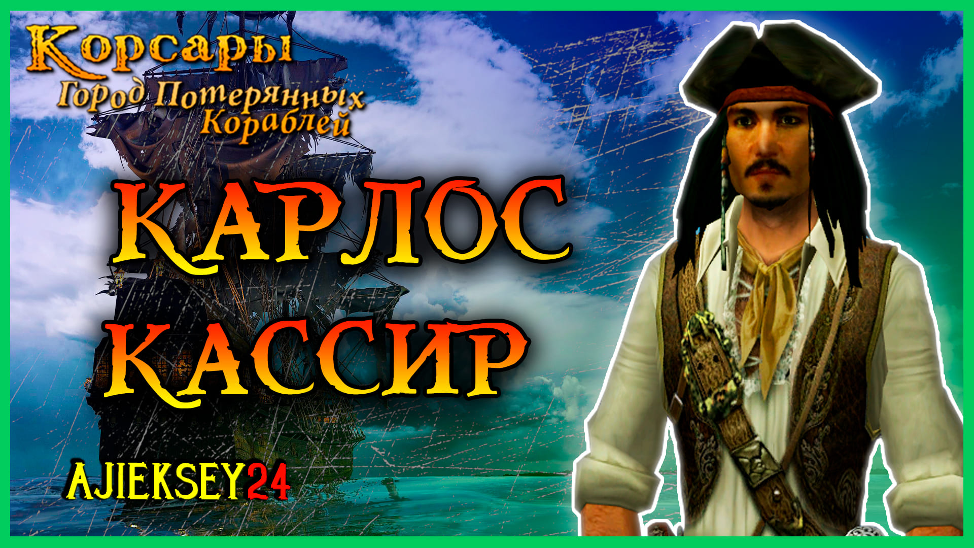 Corsairs Ship Pack | Корсары ГПК | Карлос Кассир - Стрим #4