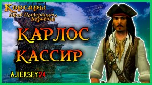 Corsairs Ship Pack | Корсары ГПК | Карлос Кассир - Стрим #4
