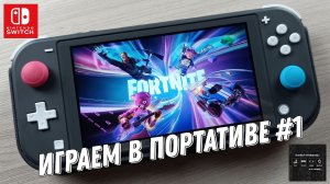 Fortnite - играем в портативе на Nintendo Switch Lite #1