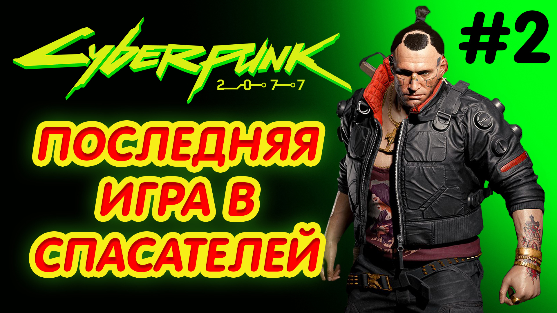 последняя игра спасателей cyberpunk фото 23