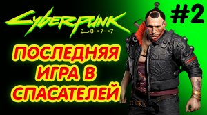 Последняя игра в спасателей. CYBERPUNK 2077 прохождение PS4 #2