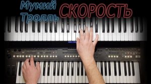 Мумий Тролль Скорость Кавер  на синтезаторе от YAMAHA DJX