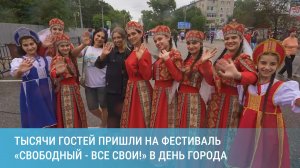 Тысячи гостей пришли на фестиваль «Свободный - все свои!» в День города