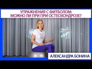 ►Упражнения с фитболом: можно ли при болях в спине? при остеохондрозе?