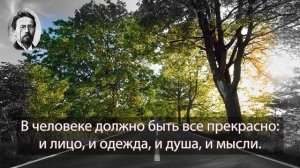 Антон Палыч Чехов. Ничто не стоит так дёшево и не ценится так дорого, как вежливость.