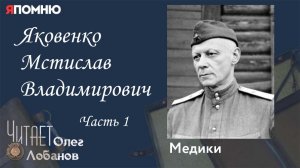 Яковенко Мстислав Владимирович Часть 1. Проект "Я помню" Артема Драбкина. Медики.