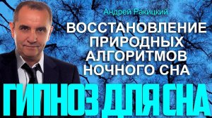 А. Ракицкий. Гипноз для сна. Восстановление природных алгоритмов ночного сна.