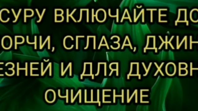ЭТУ СУРУ ВКЛЮЧАЙТЕ ДОМА ОТ ПОРЧИ, СГЛАЗА, ДЖИННОВ ,БОЛЕЗНЕЙ, ДУХОВНОГО ОЧИЩЕНИЕ смотреть онлайн