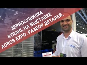 Зерносушилка STRAHL на выставке AGROS EXPO. Разбор деталей