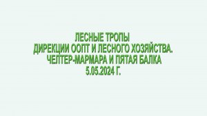 5.05.2024. Челтер-Мармара и Пятая балка